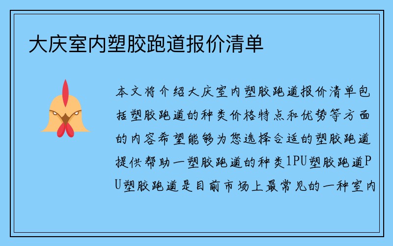 大庆室内塑胶跑道报价清单