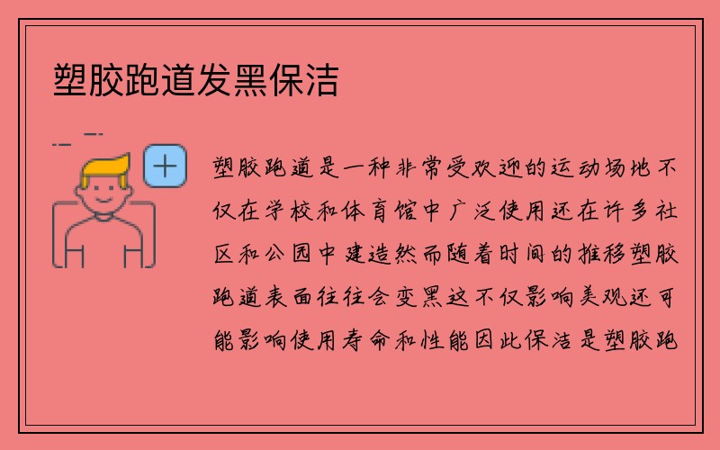 塑胶跑道发黑保洁