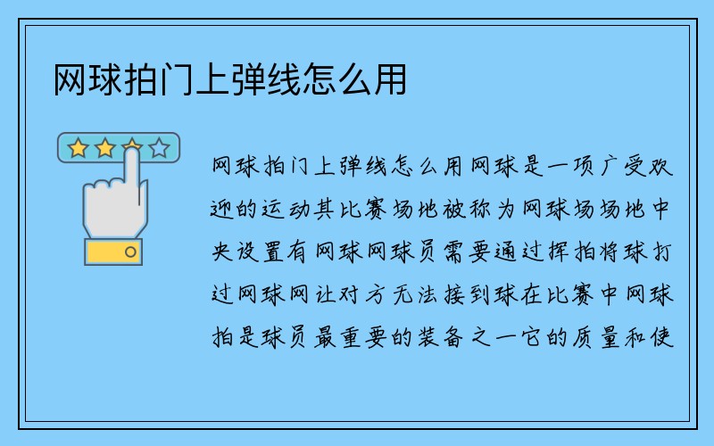 网球拍门上弹线怎么用