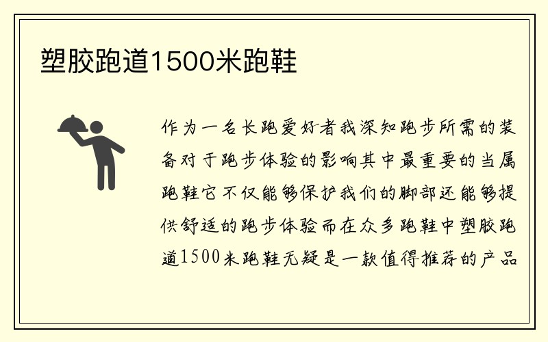 塑胶跑道1500米跑鞋