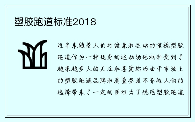 塑胶跑道标准2018