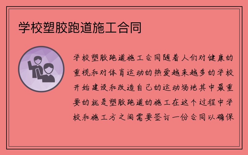 学校塑胶跑道施工合同