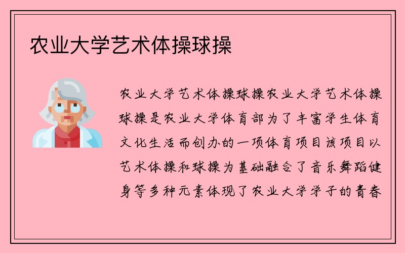 农业大学艺术体操球操