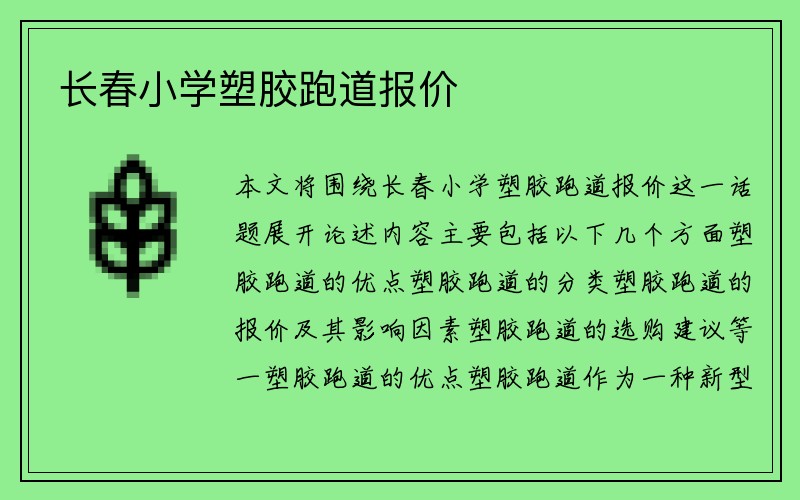 长春小学塑胶跑道报价