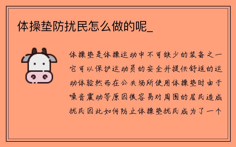 体操垫防扰民怎么做的呢_