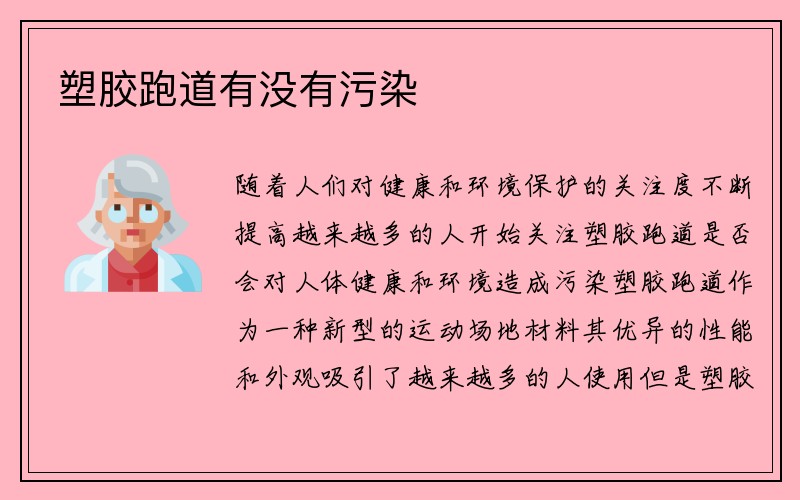 塑胶跑道有没有污染