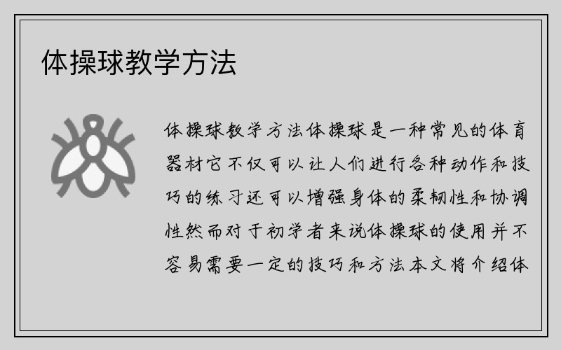 体操球教学方法