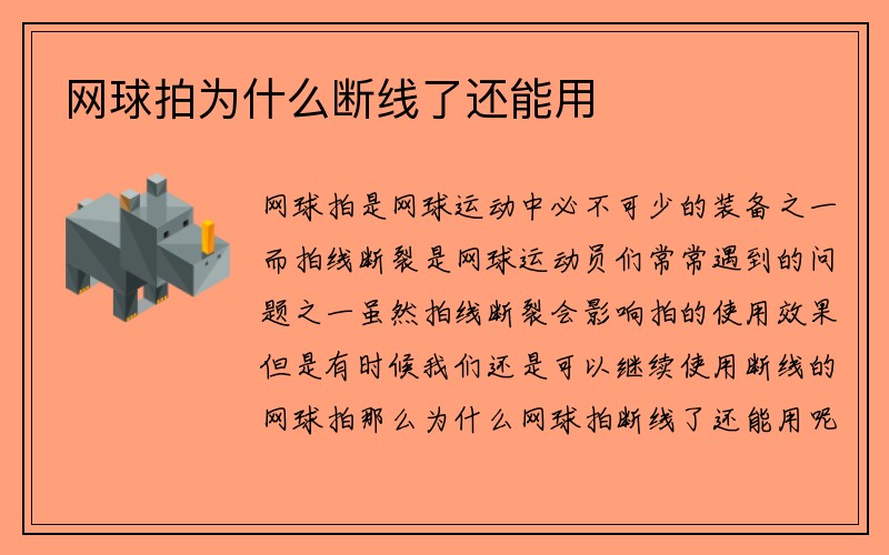 网球拍为什么断线了还能用