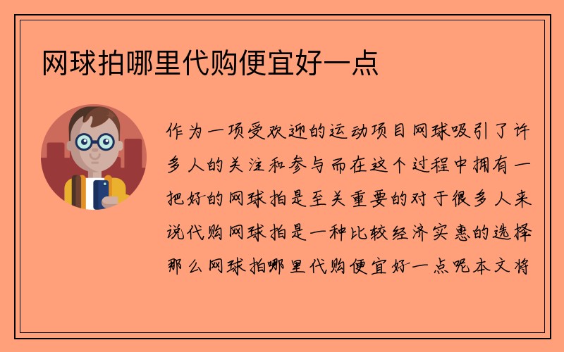 网球拍哪里代购便宜好一点