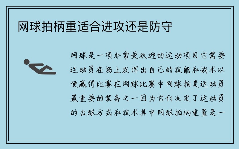 网球拍柄重适合进攻还是防守