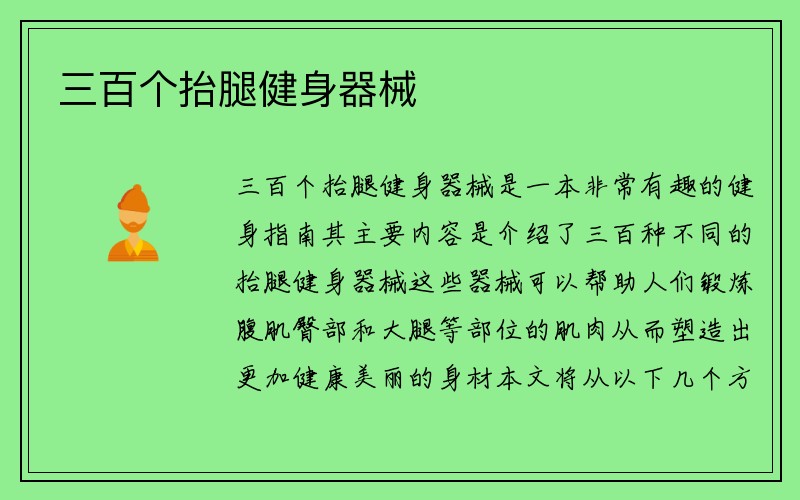 三百个抬腿健身器械