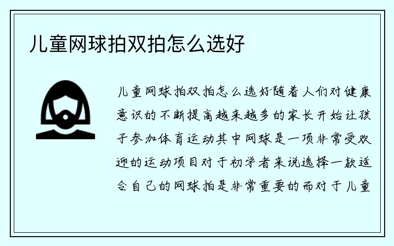 儿童网球拍双拍怎么选好