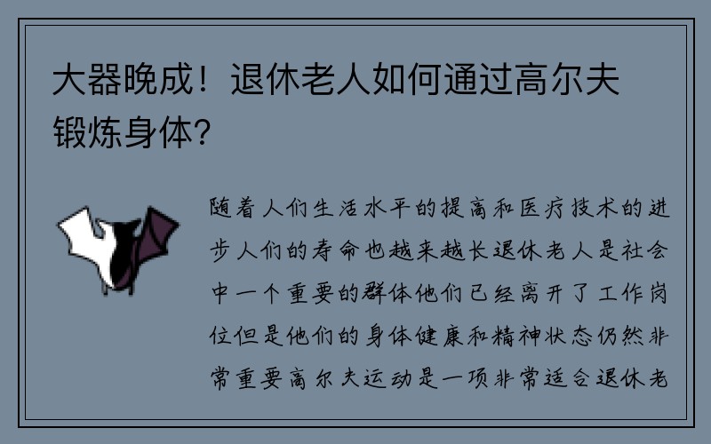 大器晚成！退休老人如何通过高尔夫锻炼身体？