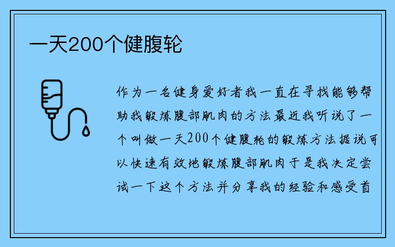 一天200个健腹轮