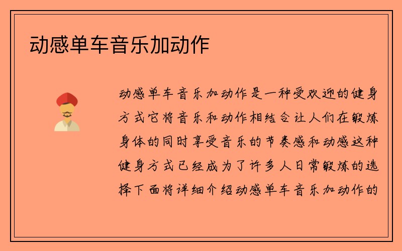 动感单车音乐加动作