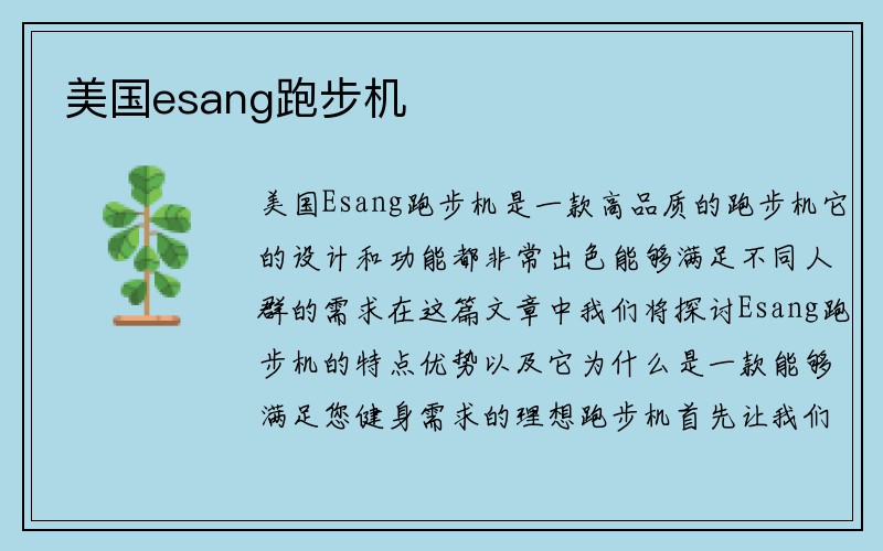 美国esang跑步机