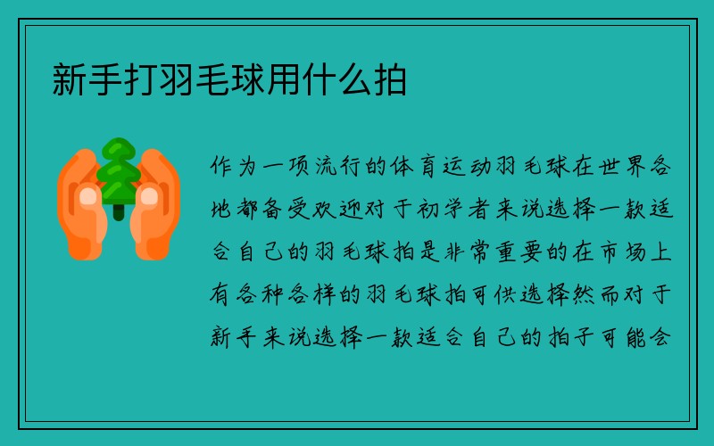 新手打羽毛球用什么拍