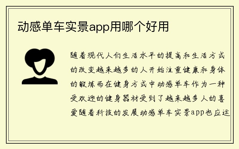 动感单车实景app用哪个好用