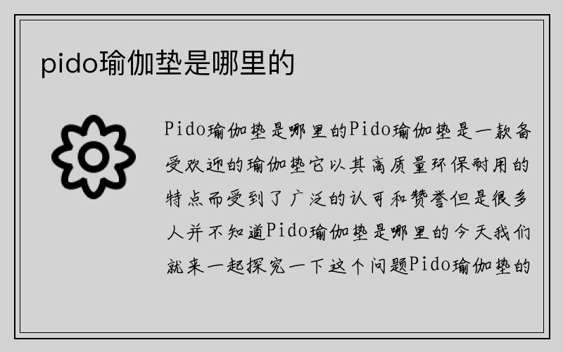 pido瑜伽垫是哪里的