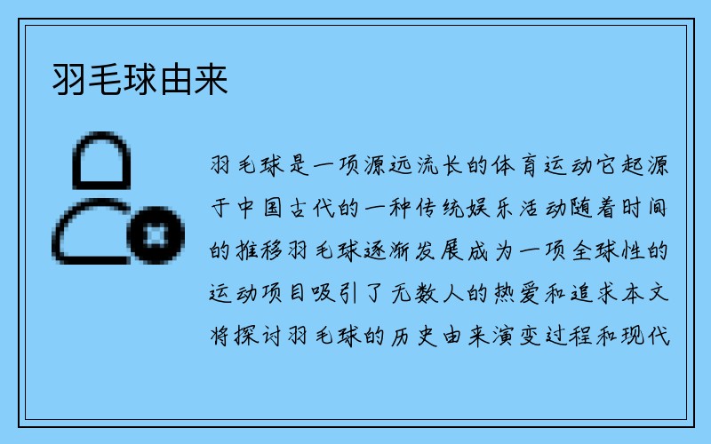 羽毛球由来