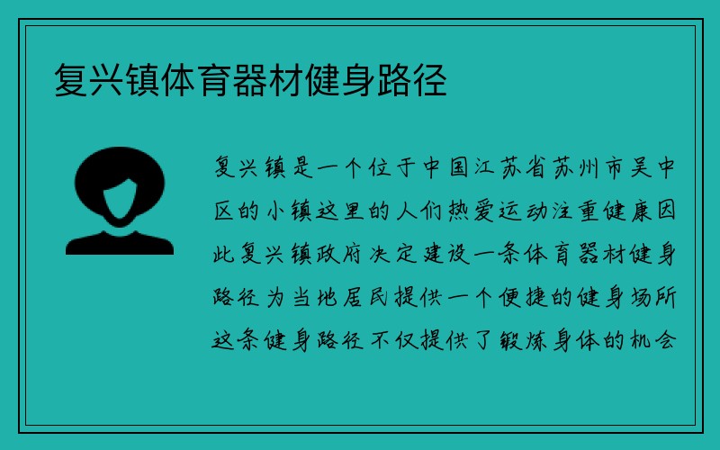 复兴镇体育器材健身路径