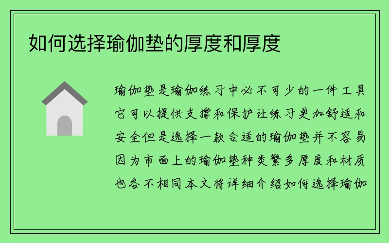 如何选择瑜伽垫的厚度和厚度