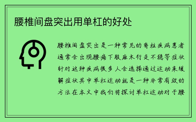 腰椎间盘突出用单杠的好处