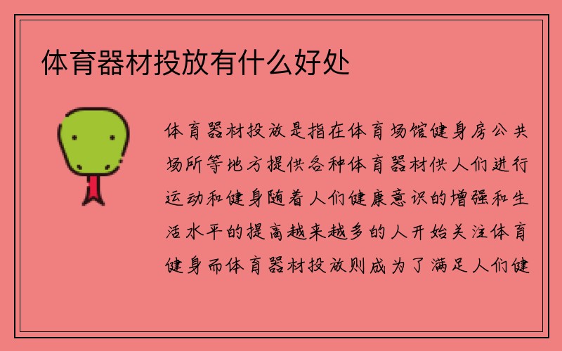 体育器材投放有什么好处