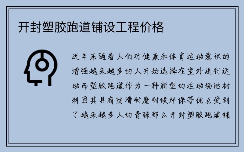 开封塑胶跑道铺设工程价格