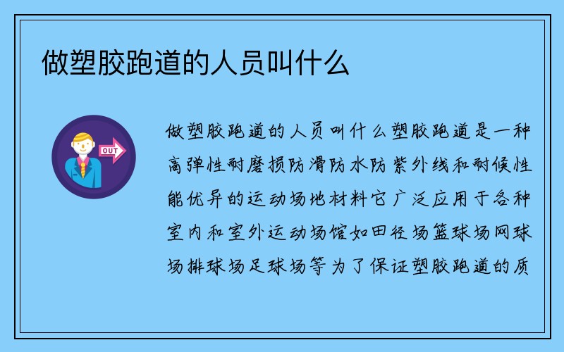 做塑胶跑道的人员叫什么