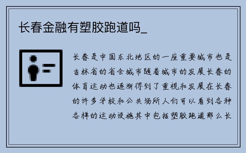 长春金融有塑胶跑道吗_