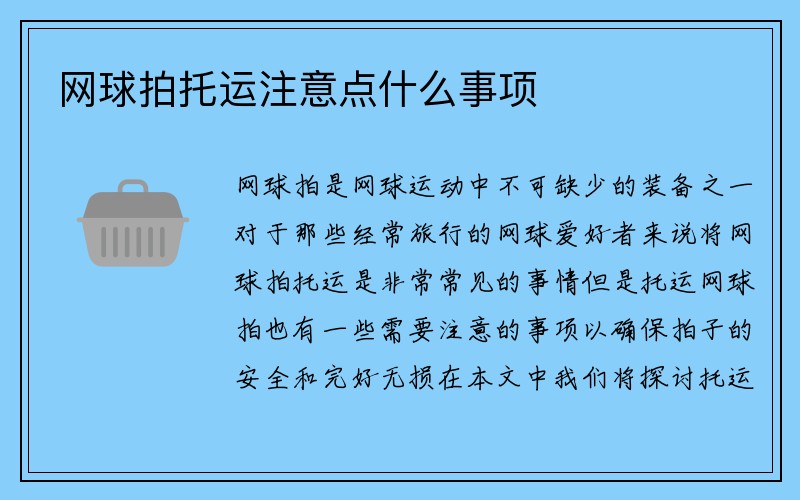 网球拍托运注意点什么事项