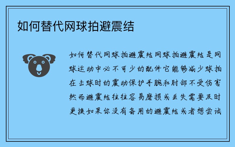 如何替代网球拍避震结