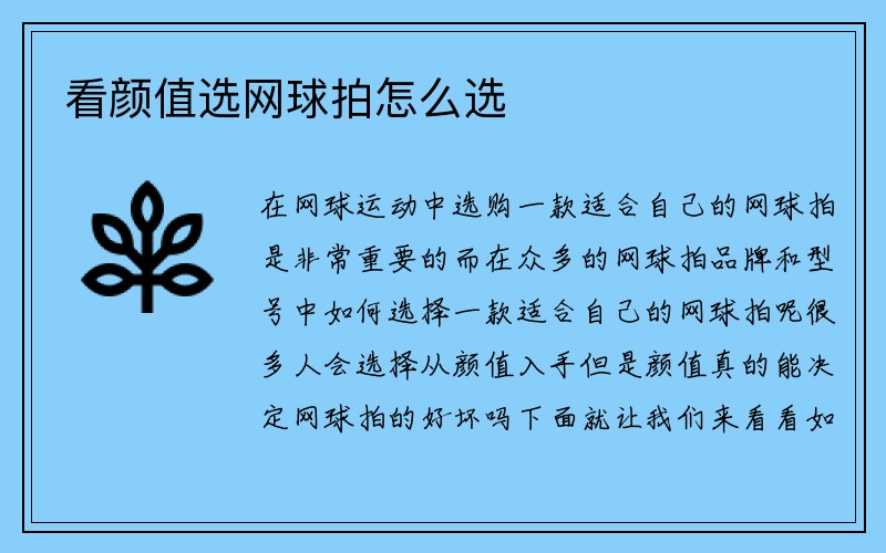 看颜值选网球拍怎么选