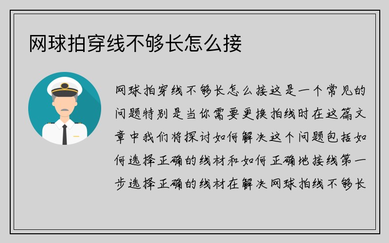 网球拍穿线不够长怎么接