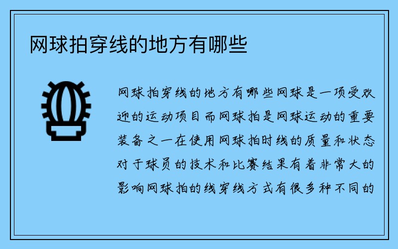 网球拍穿线的地方有哪些