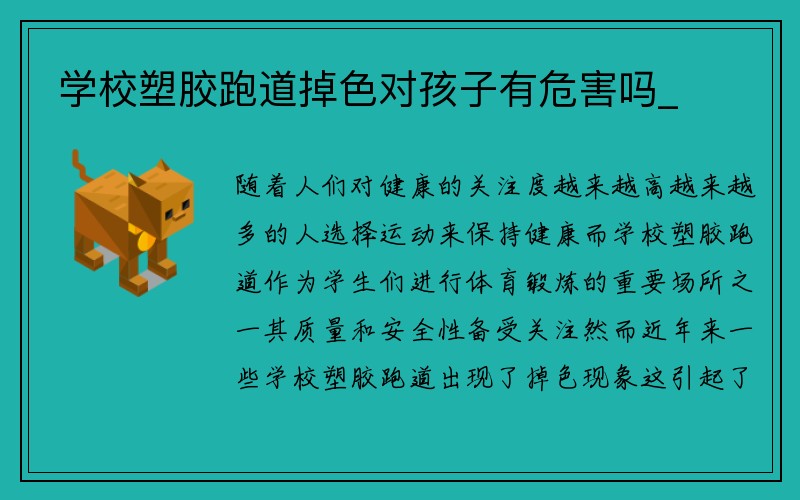 学校塑胶跑道掉色对孩子有危害吗_