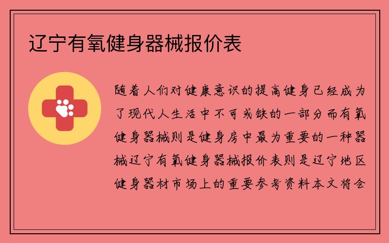 辽宁有氧健身器械报价表