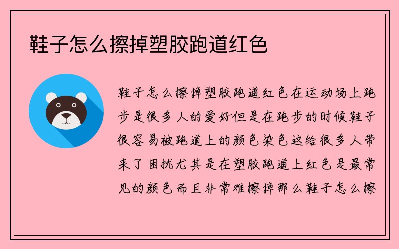 鞋子怎么擦掉塑胶跑道红色