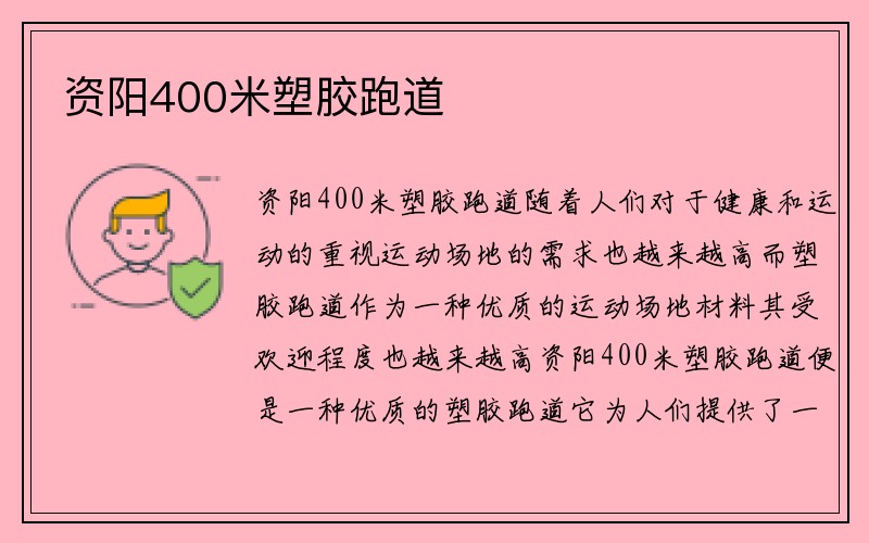 资阳400米塑胶跑道