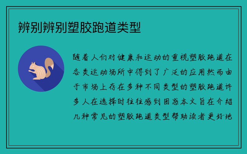 辨别辨别塑胶跑道类型