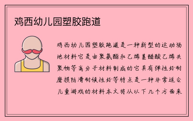 鸡西幼儿园塑胶跑道