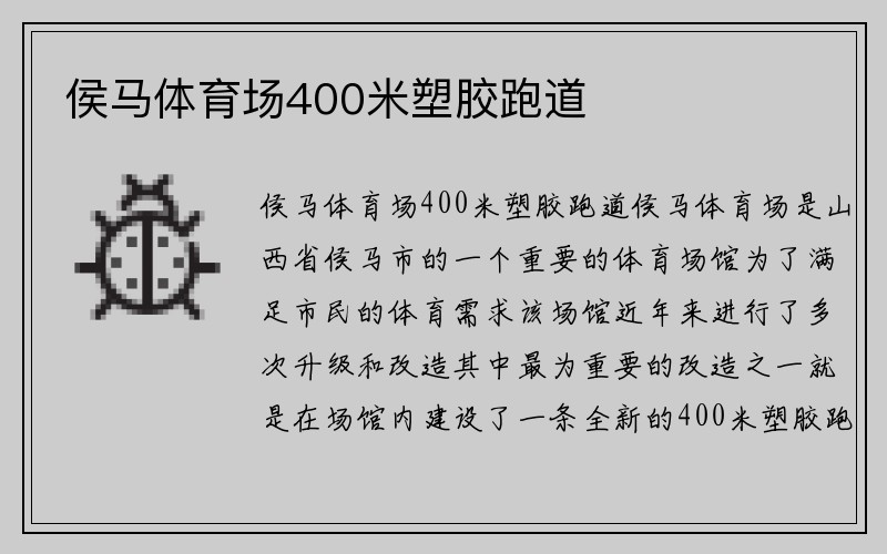 侯马体育场400米塑胶跑道