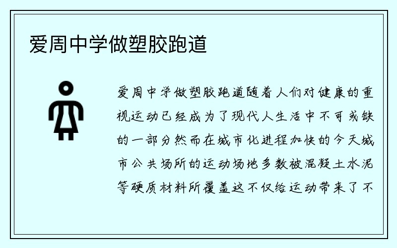 爱周中学做塑胶跑道