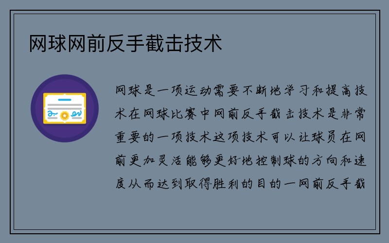 网球网前反手截击技术