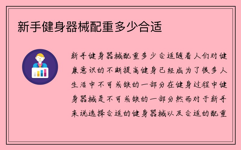 新手健身器械配重多少合适