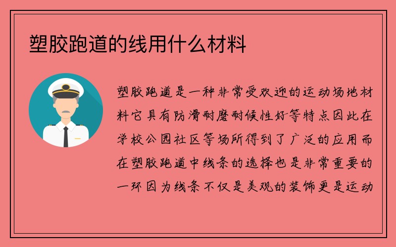 塑胶跑道的线用什么材料