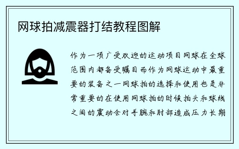 网球拍减震器打结教程图解