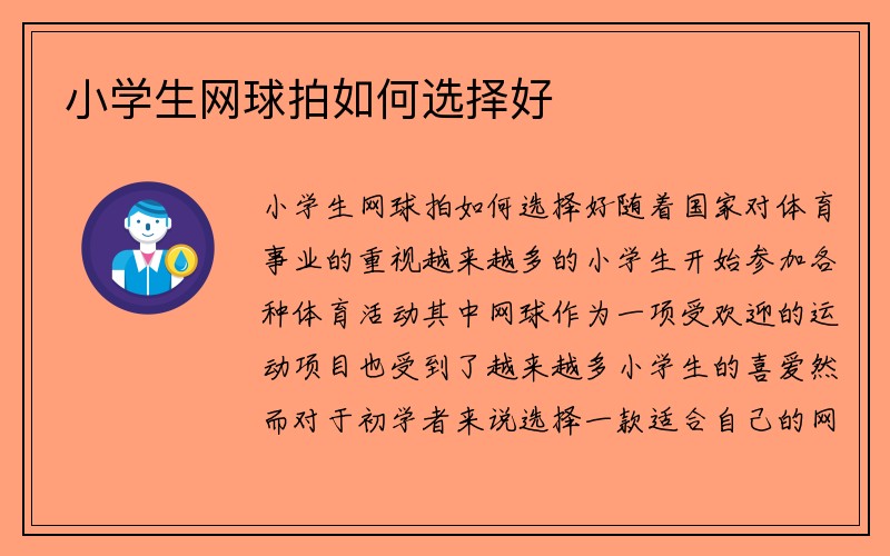 小学生网球拍如何选择好