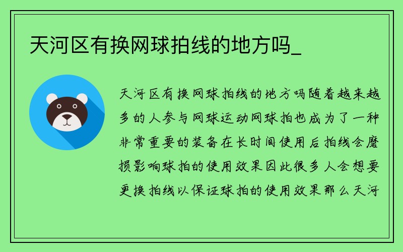 天河区有换网球拍线的地方吗_